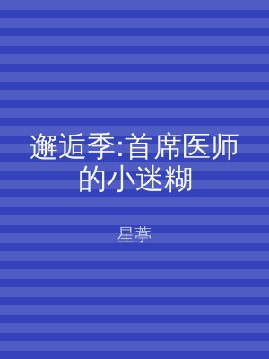 邂逅季:首席医师的小迷糊