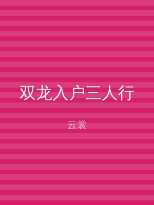 双龙入户三人行