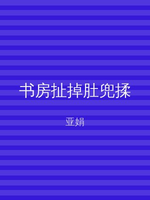 书房扯掉肚兜揉