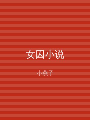 女囚小说