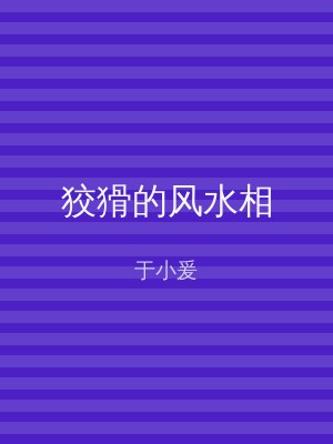 狡猾的风水相