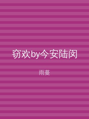 窃欢by今安陆闵