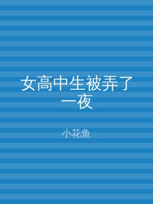 女高中生被弄了一夜