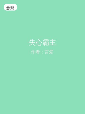 失心霸主