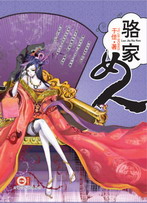 骆家女人‧卷二之懒婆娘