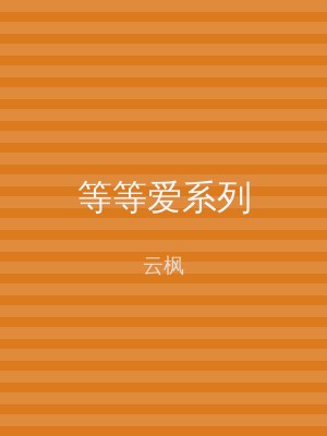等等爱系列