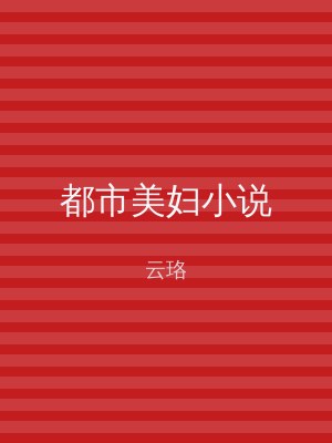 都市美妇小说