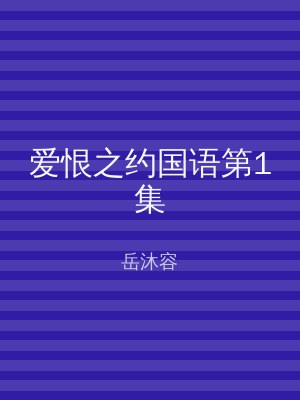 爱恨之约国语第1集