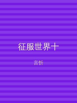 征服世界十