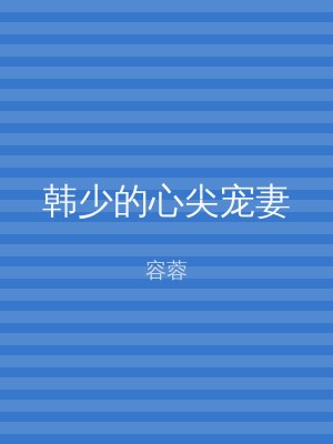 韩少的心尖宠妻