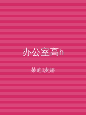 办公室高h