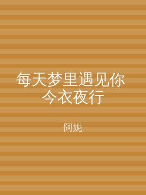 每天梦里遇见你 今衣夜行