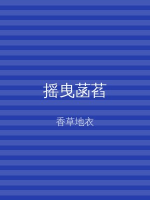 摇曳菡萏