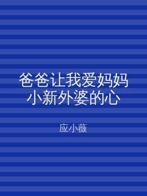 爸爸让我爱妈妈小新外婆的心