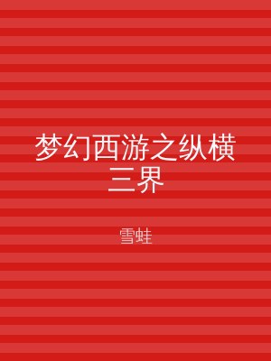 梦幻西游之纵横三界