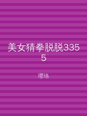 美女猜拳脱脱3355