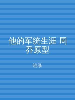 他的军统生涯 周乔原型