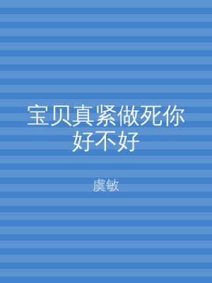 宝贝真紧做死你好不好