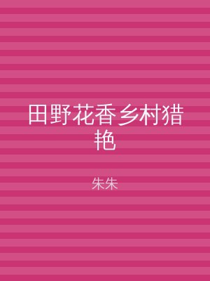 田野花香乡村猎艳