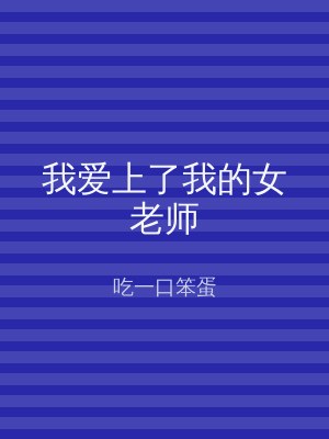 我爱上了我的女老师