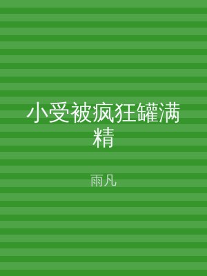 小受被疯狂罐满精