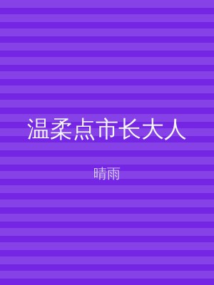 温柔点市长大人