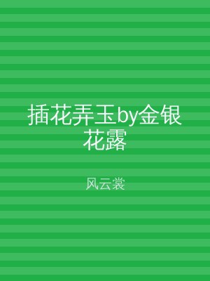 插花弄玉by金银花露