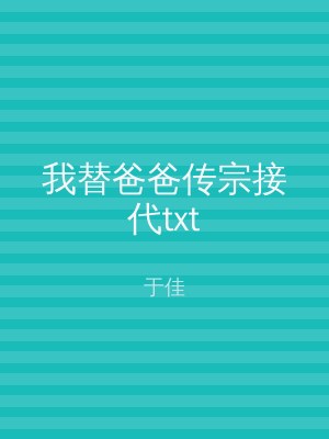 我替爸爸传宗接代txt