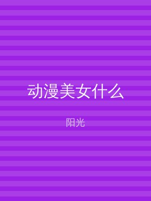 动漫美女什么