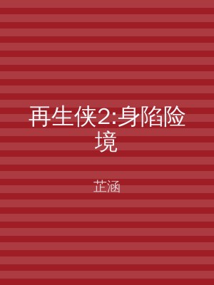 再生侠2:身陷险境