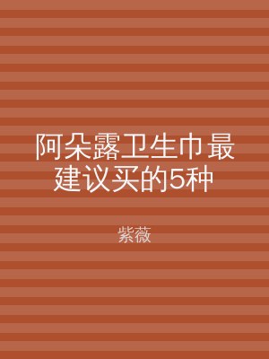 阿朵露卫生巾最建议买的5种