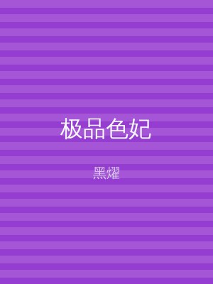 极品色妃