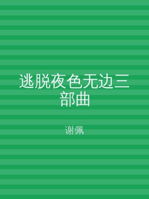 逃脱夜色无边三部曲