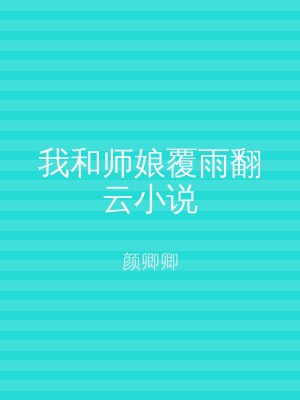 我和师娘覆雨翻云小说