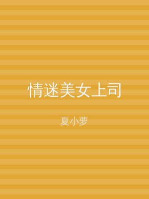 情迷美女上司