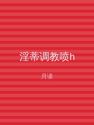 淫蒂调教喷h