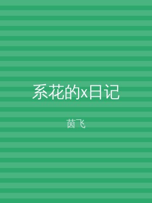 系花的x日记