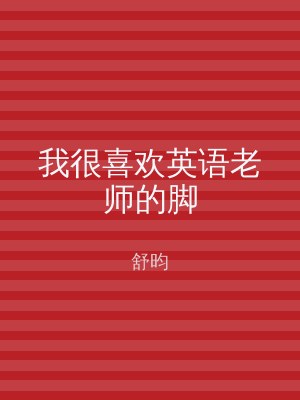 我很喜欢英语老师的脚