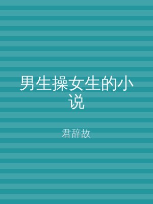男生操女生的小说