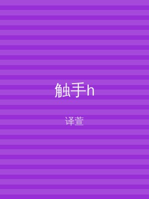 触手h