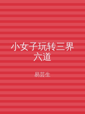 小女子玩转三界六道