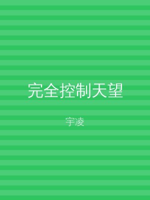 完全控制天望