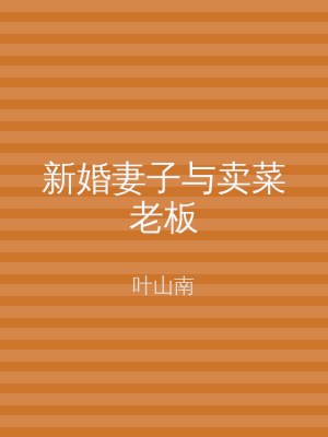 新婚妻子与卖菜老板