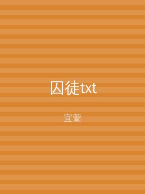囚徒txt