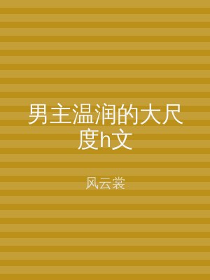 男主温润的大尺度h文