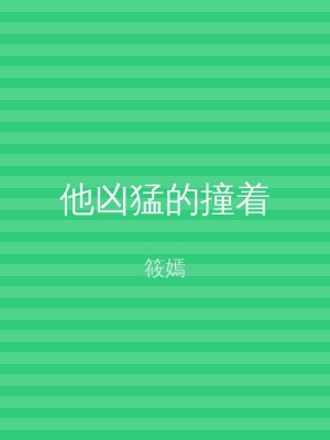 他凶猛的撞着