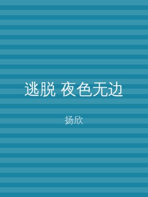 逃脱 夜色无边