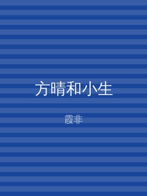 方晴和小生