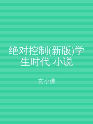 绝对控制(新版)学生时代 小说