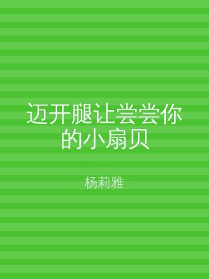 迈开腿让尝尝你的小扇贝